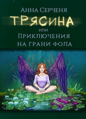 Серченя Анна - Трясина, или Приключения на грани фола