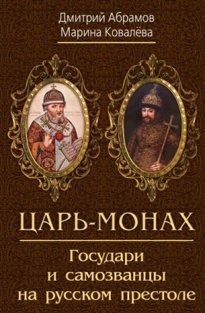 Абрамов Дмитрий, Ковалёва Марина - Царь-монах. Государи и самозванцы на русском престоле