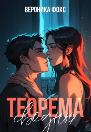 Фокс Вероника - Теорема сводных