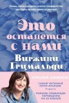 Гримальди Виржини - Это останется с нами