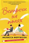 Фергюсон Мелисса - Встречи на полях