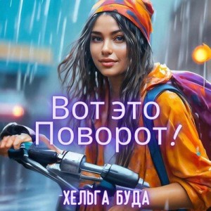 Буда Хельга - Вот это Поворот