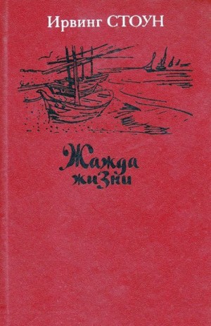 Стоун Ирвинг - Жажда жизни. Повесть о Винсенте Ван Гоге