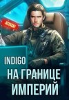 INDIGO - На границе империй. Том 10. Часть 3