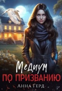 Медиум по призванию.