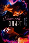 Безрукова Марина - Опасный флирт