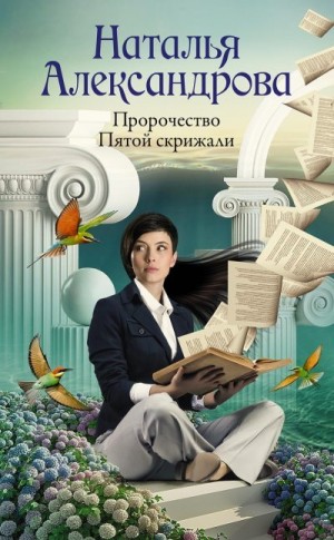 Александрова Наталья - Пророчество Пятой скрижали