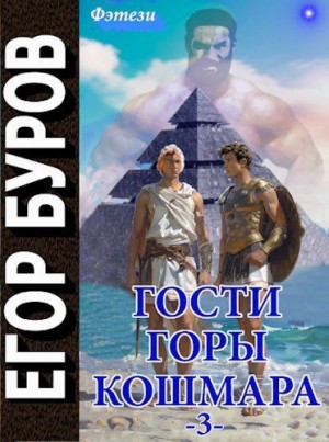 Буров Егор - Гости горы Кошмара том 3