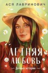 Лавринович Ася - Летняя любовь. Подарочное издание дачных историй от Аси Лавринович