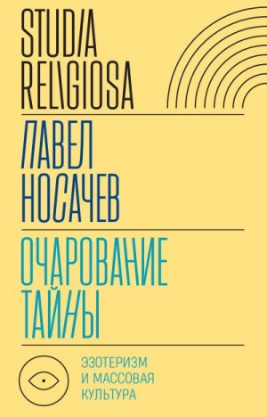 Носачёв Павел - Очарование тайны. Эзотеризм и массовая культура