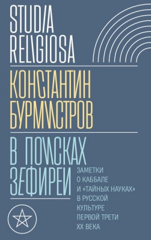 Бурмистров Константин - В поисках Зефиреи. Заметки о каббале и «тайных науках» в русской культуре первой трети XX века