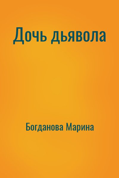 Богданова Марина - Дочь дьявола