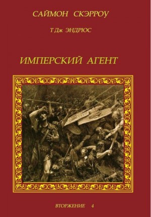 Скэрроу Саймон - Имперский агент