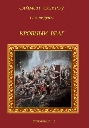 Скэрроу Саймон - Кровный враг