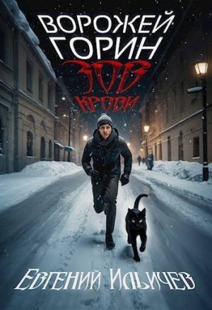 Ильичев Евгений - Ворожей Горин – Зов крови