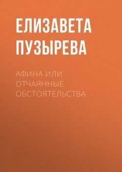 Пузырева Елизавета - Афина или отчаянные обстоятельства