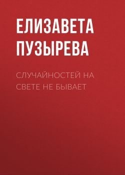 Пузырева Елизавета - Случайностей на свете не бывает