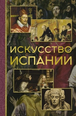 Николаев Алексей - Искусство Испании