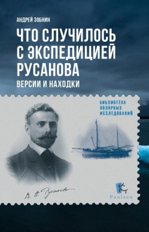 Зобнин Андрей - Что случилось с экспедицией Русанова. Версии и находки