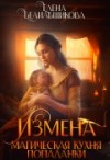 Белильщикова Елена - Измена. Магическая кухня попаданки