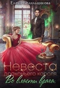 Белильщикова Елена - Невеста драконьего короля. Во власти врага