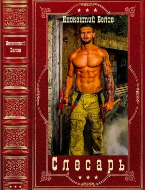 Белов Иннокентий - Слесарь. Сборник. Книги 1-15