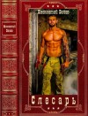 Белов Иннокентий - Слесарь. Сборник. Книги 1-15