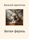 Щепетнев Василий - Белая ферязь