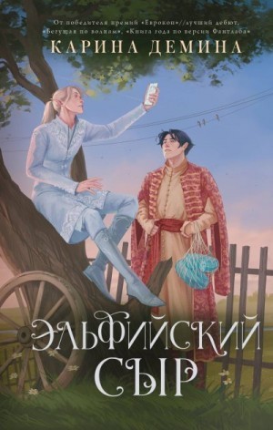 Дёмина Карина - Эльфийский сыр