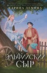 Дёмина Карина - Эльфийский сыр