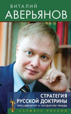Аверьянов Виталий - Стратегия Русской доктрины. Через диктатуру к государству правды