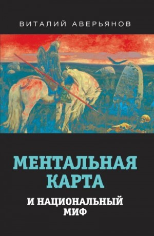 Аверьянов Виталий - Ментальная карта и национальный миф