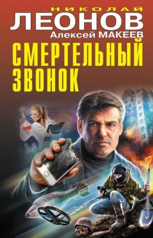Макеев Алексей, Леонов Николай Сергеевич - Смертельный звонок [cборник]