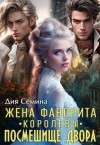 Семина Дия - Жена фаворита королевы. Посмешище двора