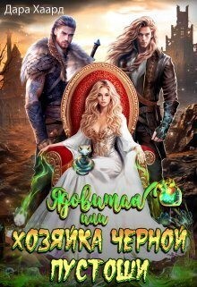 Хаард Дара - Ядовитая, или Хозяйка Черной Пустоши