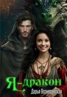 Вознесенская Дарья - Я - дракон