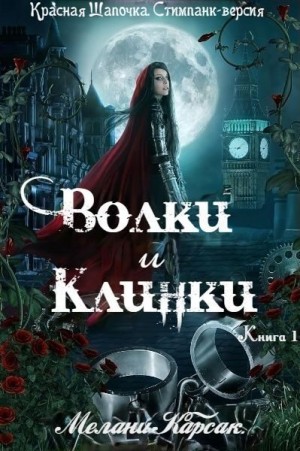 Карсак Мелани - Волки и Клинки (ЛП)