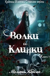 Волки и Клинки