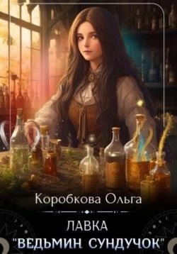 Коробкова Ольга - Лавка «Ведьмин сундучок»