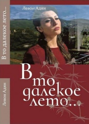 Адян Левон - В то далёкое лето. Повести, рассказы