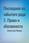 Властная Ирина - Последняя из забытого рода 2. Права и обязанности (отрывок)