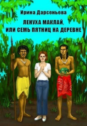 Дарсеньева Ирина - Ленуха Маклай, или Семь Пятниц на деревне