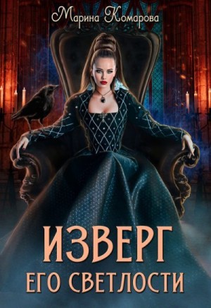 Комарова Марина - Изверг его светлости
