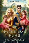 Тирс Зена - Фальшивая няня для генерала