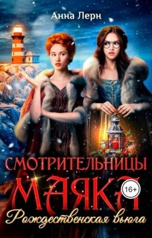 Лерн (Порохня) Анна - Смотрительницы маяка. Рождественская вьюга