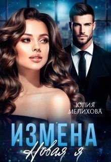 Мелихова Юлия - Измена. Новая Я