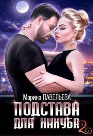 Павельева Марина - Подстава для инкуба 2