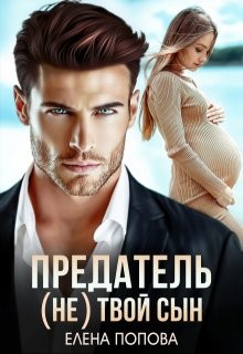 Попова Елена - Предатель. (Не) твой сын