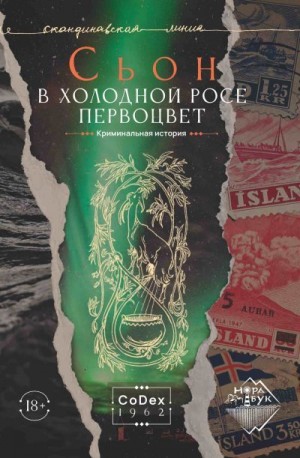 Сьон - В холодной росе первоцвет. Криминальная история