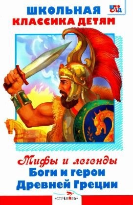 cкачать книгу Григорий Петников Мифы и легенды. Боги и герои Древней Греции